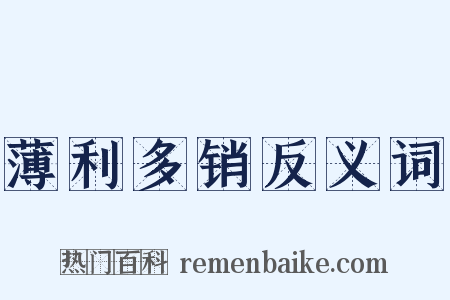薄利多销反义词是什么意思的图片